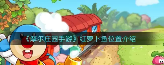 《摩尔庄园手游》红萝卜鱼位置介绍