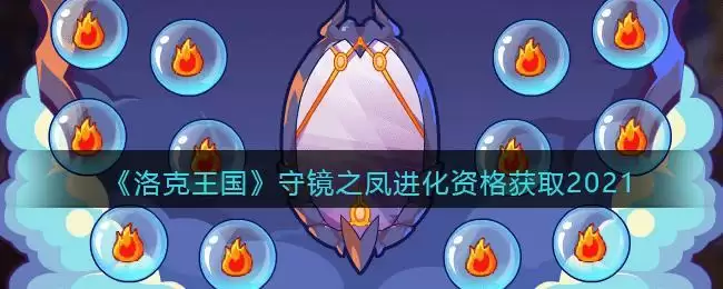 《洛克王国》守镜之凤进化资格获取2021