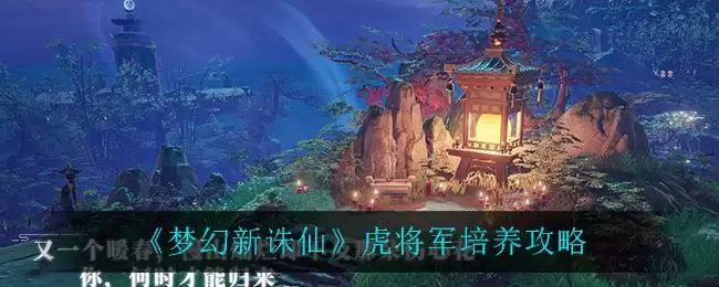 《梦幻新诛仙》虎将军培养攻略