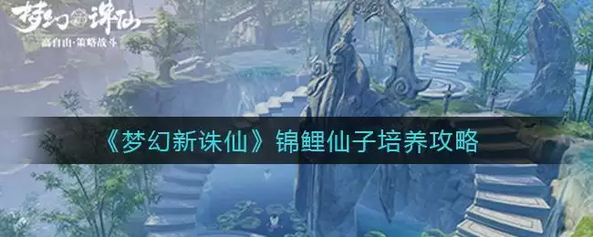 《梦幻新诛仙》锦鲤仙子培养攻略