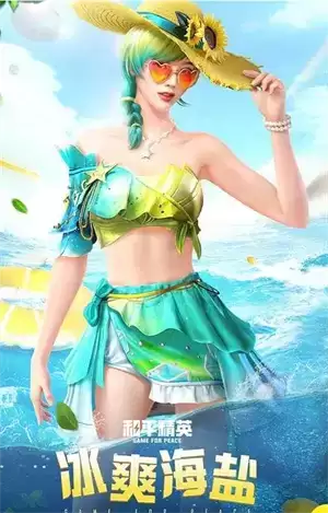 《和平精英》冰霜海盐套装一览