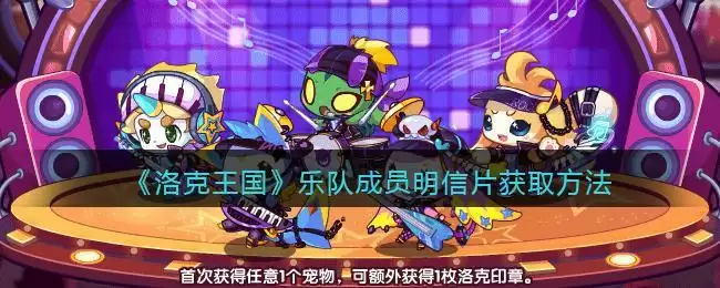 《洛克王国》乐队成员明信片获取方法