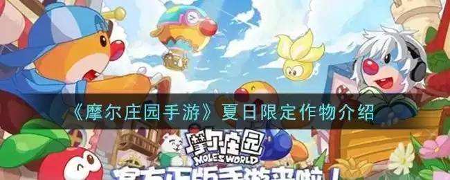 《摩尔庄园手游》夏日限定作物介绍