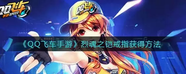 《QQ飞车手游》烈魂之铠戒指获得方法