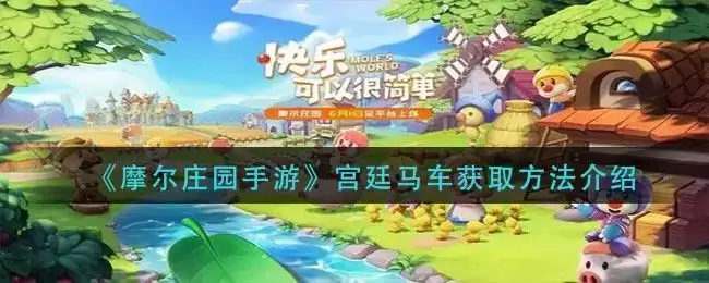 《摩尔庄园手游》宫廷马车获取方法介绍