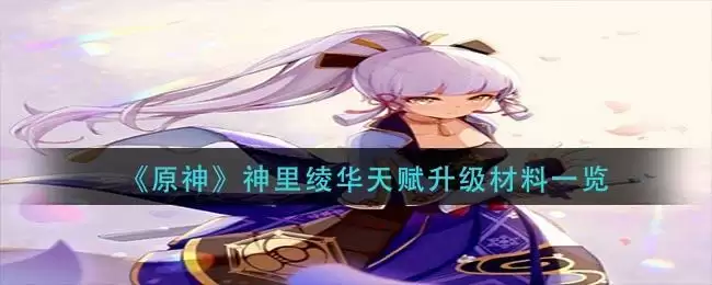《原神》神里绫华天赋升级材料一览