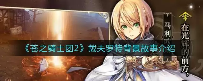 《苍之骑士团2》戴夫罗特背景故事介绍