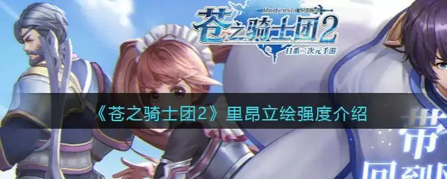 《苍之骑士团2》里昂立绘强度介绍