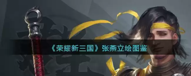 《荣耀新三国》张燕立绘图鉴