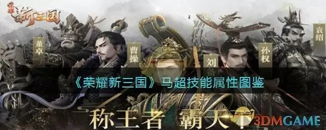 《荣耀新三国》马超技能属性图鉴