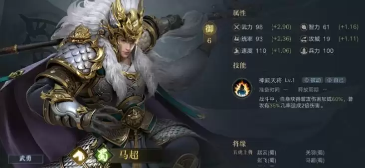 《荣耀新三国》马超技能属性图鉴