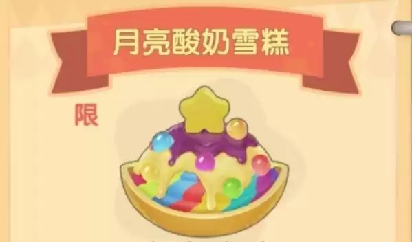摩尔庄园月亮酸奶雪糕菜谱配方分享 月亮酸奶雪糕食谱图鉴制作方法图片1