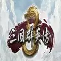 三国群英传81.4.0吾爱破解免安装