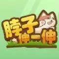 脖子伸一伸小