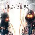 绯红结系试玩