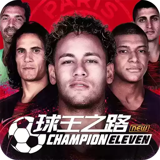 西甲足球点球大赛周年版