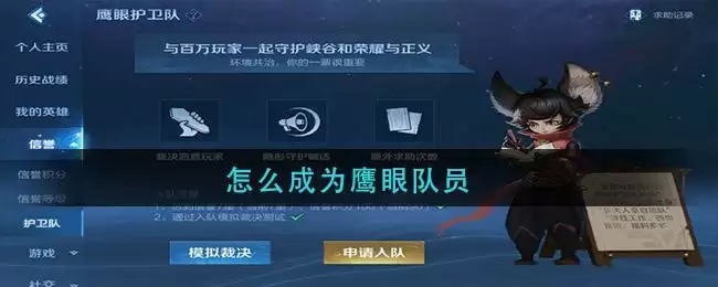怎么成为鹰眼队员