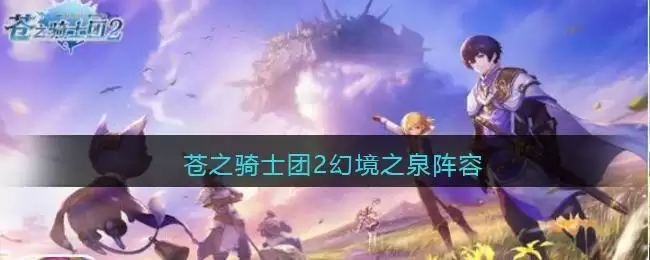 苍之骑士团2幻境之泉阵容