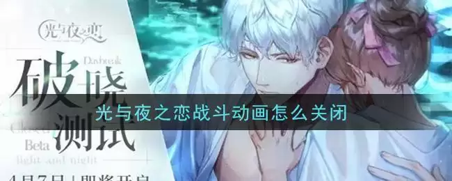 光与夜之恋战斗动画怎么关闭