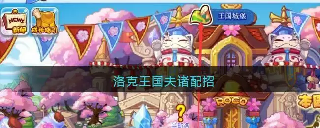 洛克王国夫诸配招