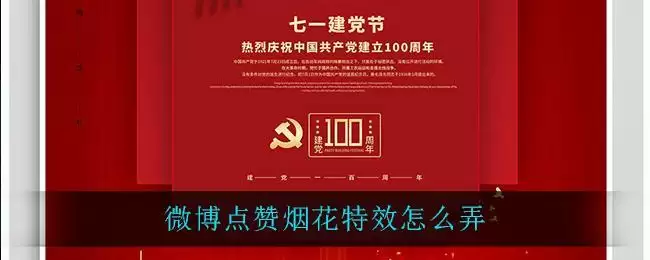 微博点赞烟花特效怎么弄