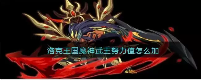 洛克王国魔神武王努力值怎么加