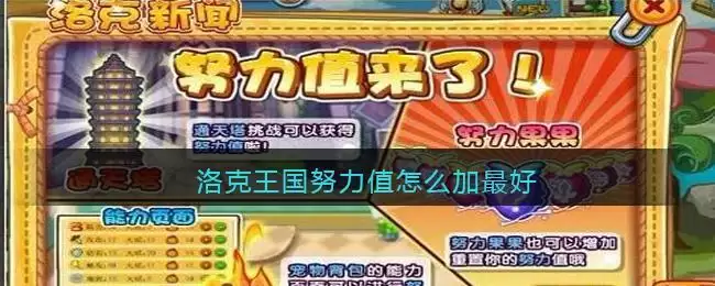 洛克王国努力值怎么加最好