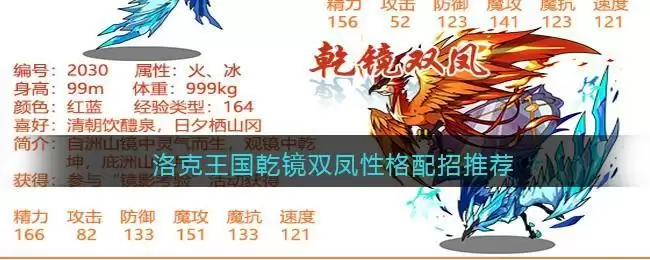 洛克王国乾镜双凤性格配招推荐