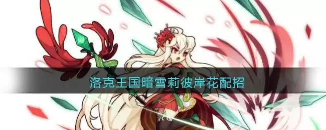 洛克王国暗雪莉彼岸花配招