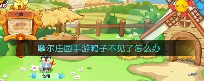 摩尔庄园手游鸭子不见了怎么办