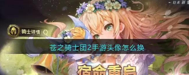 苍之骑士团2手游头像怎么换