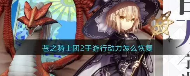 苍之骑士团2手游行动力怎么恢复