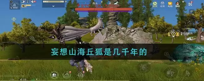 妄想山海丘狐是几千年的