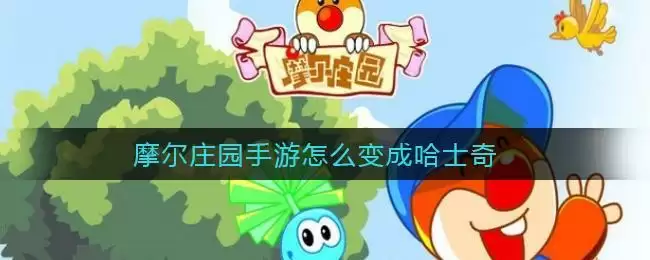 摩尔庄园手游怎么变成哈士奇