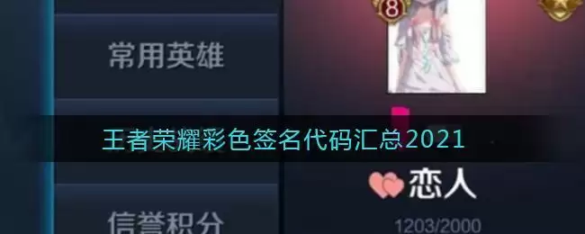 王者荣耀彩色签名代码汇总2021