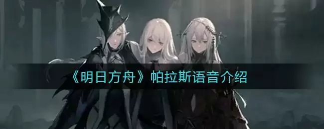 《明日方舟》帕拉斯语音介绍