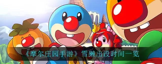 《摩尔庄园手游》雪獭出没时间一览