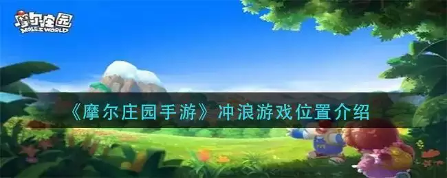 《摩尔庄园手游》冲浪游戏位置介绍