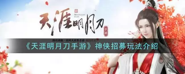 《天涯明月刀手游》神侠招募玩法介绍