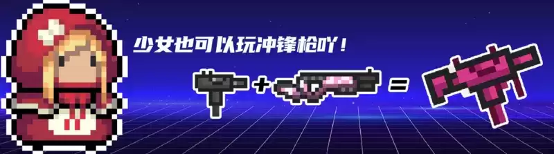 《元气骑士》少女的乌兹冲锋枪合成攻略