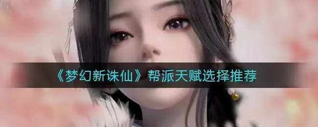 《梦幻新诛仙》帮派天赋选择推荐