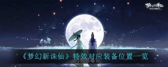 《梦幻新诛仙》特效对应装备位置一览