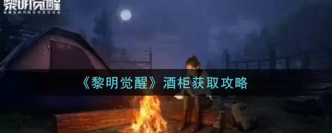 《黎明觉醒》酒柜获取攻略