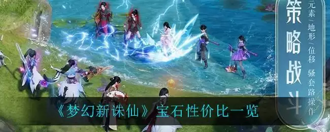 《梦幻新诛仙》宝石性价比一览