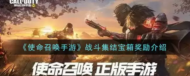 《使命召唤手游》战斗集结宝箱奖励介绍