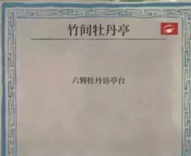 《江南百景图》六簪牡丹访亭台玩法攻略