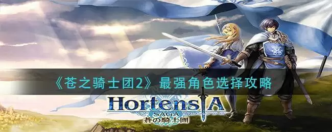 《苍之骑士团2》最强角色选择攻略