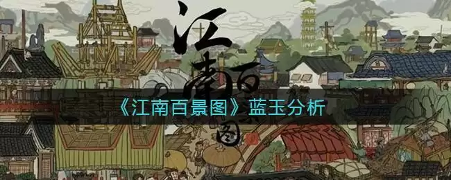《江南百景图》蓝玉分析
