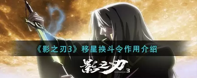 《影之刃3》移星换斗令作用介绍