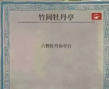 江南百景图六簪牡丹访亭台怎么解密？六簪牡丹访亭台任务解谜攻略图片1